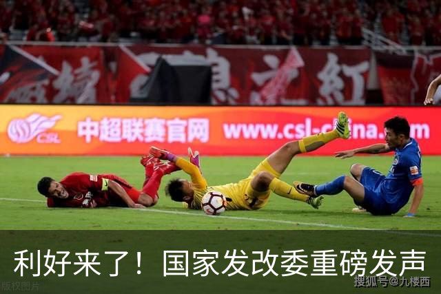 利好来了！国家发改委重磅发声