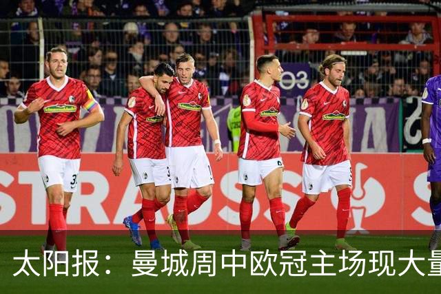 太阳报：曼城周中欧冠主场现大量空座，约2万个座位空置