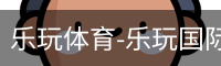 乐玩官方
